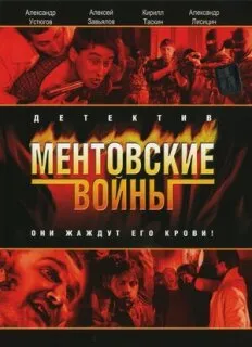 Ментовские войны 1 сезон